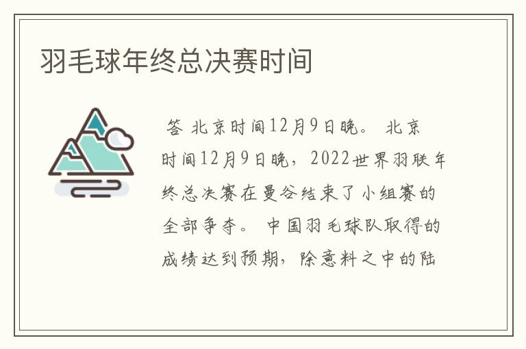 羽毛球年终总决赛时间