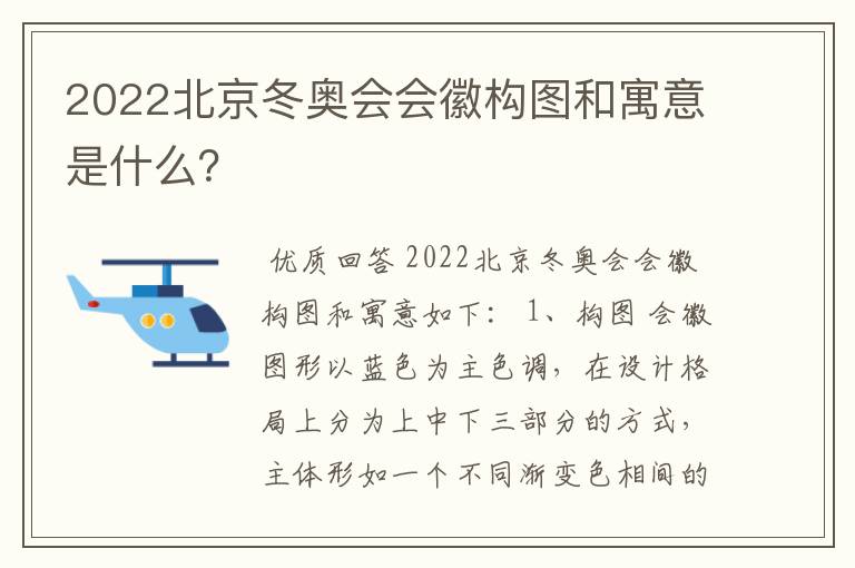2022北京冬奥会会徽构图和寓意是什么?