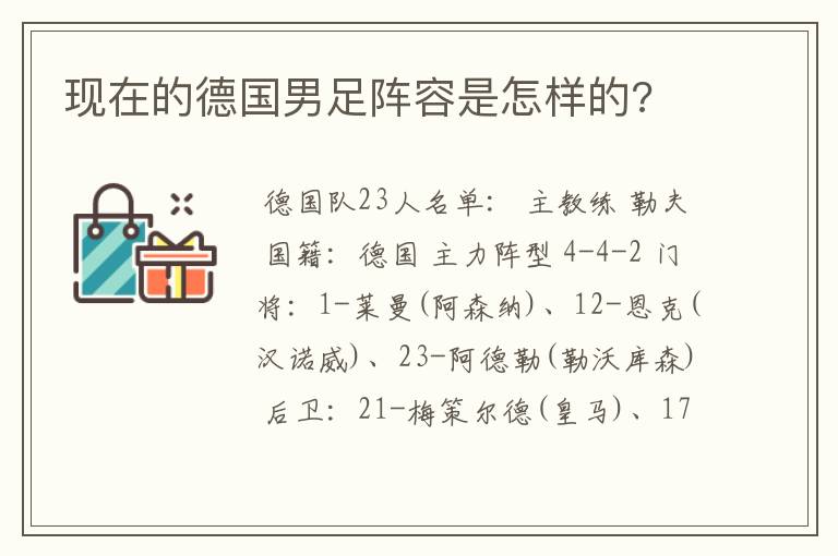 现在的德国男足阵容是怎样的?