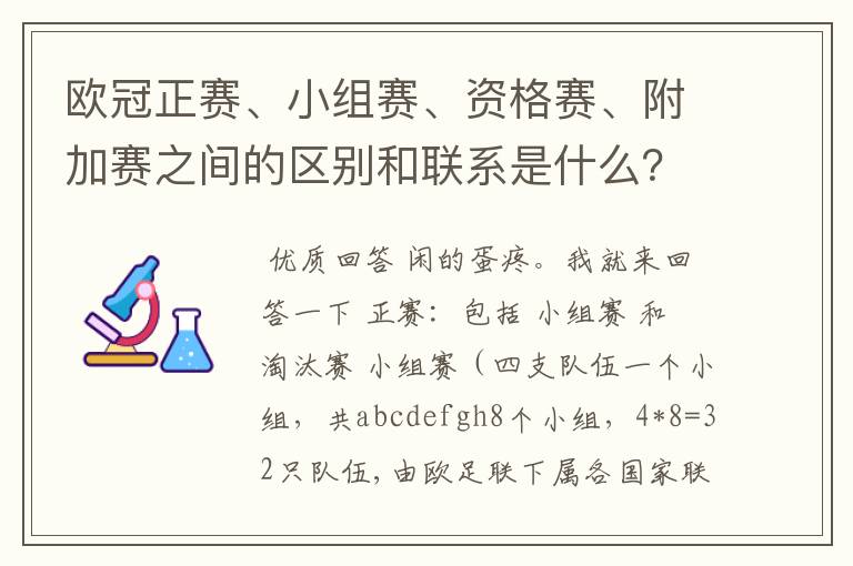 欧冠正赛、小组赛、资格赛、附加赛之间的区别和联系是什么?