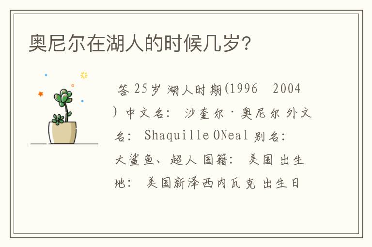 奥尼尔在湖人的时候几岁?