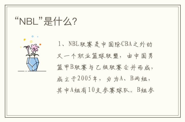 “NBL”是什么?