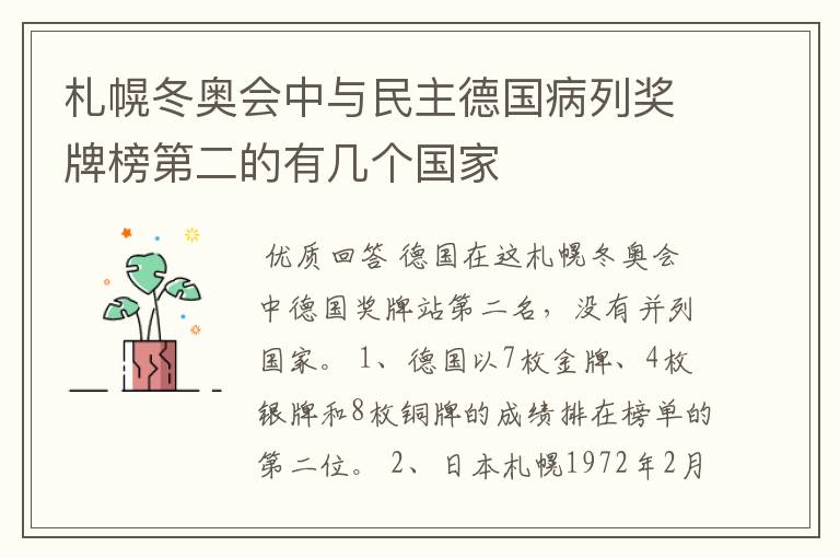 札幌冬奥会中与民主德国病列奖牌榜第二的有几个国家