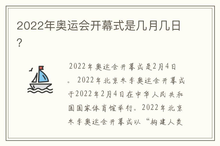 2022年奥运会开幕式是几月几日?