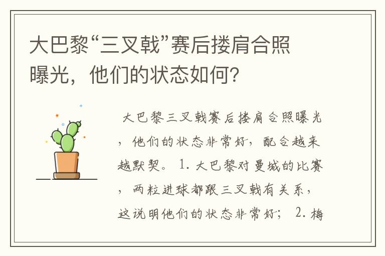 大巴黎“三叉戟”赛后搂肩合照曝光,他们的状态如何?