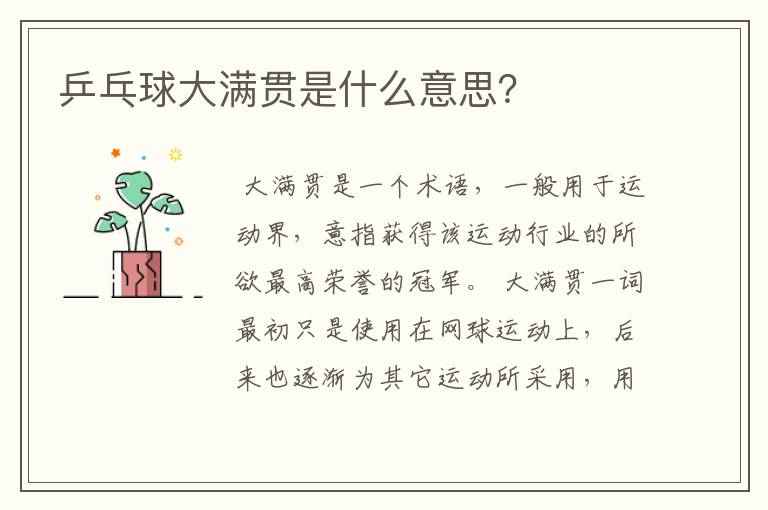 乒乓球大满贯是什么意思？