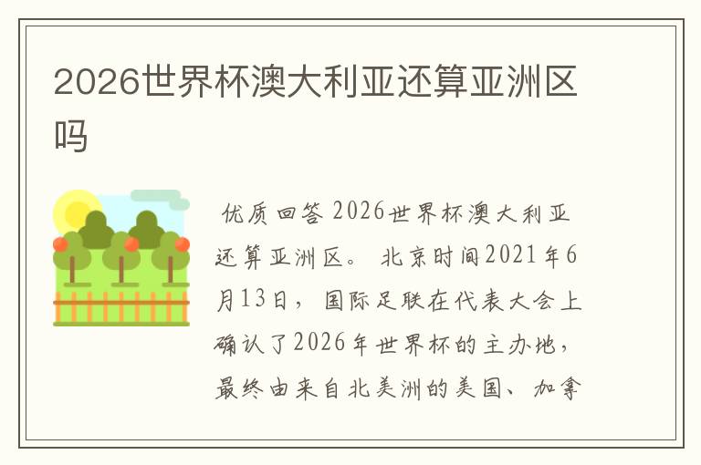 2026世界杯澳大利亚还算亚洲区吗
