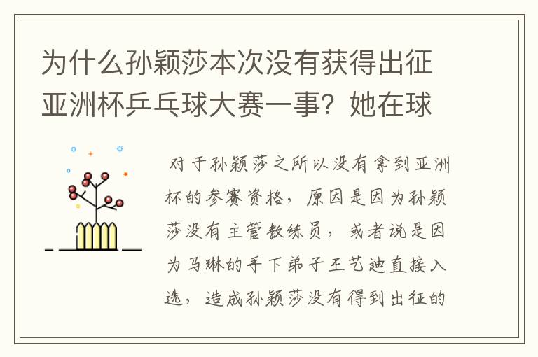 为什么孙颖莎本次没有获得出征亚洲杯乒乓球大赛一事？她在球队作用如何？