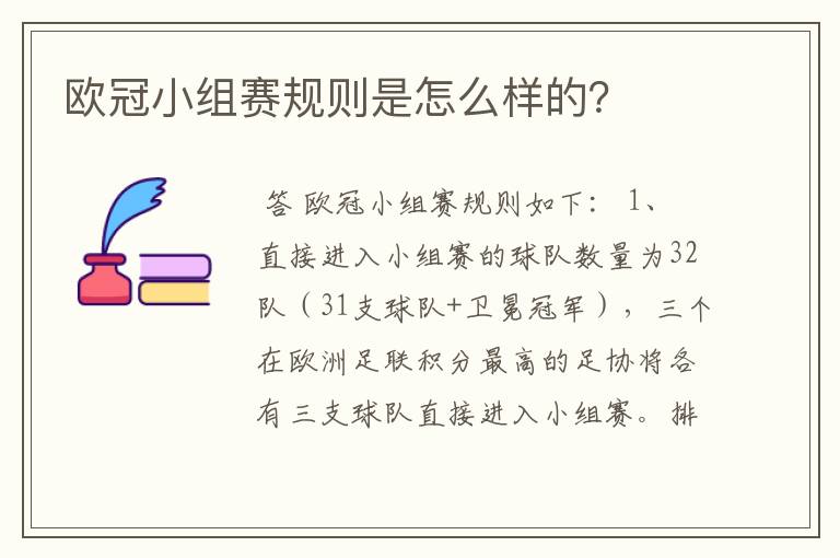 欧冠小组赛规则是怎么样的?