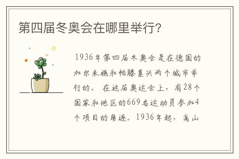第四届冬奥会在哪里举行?