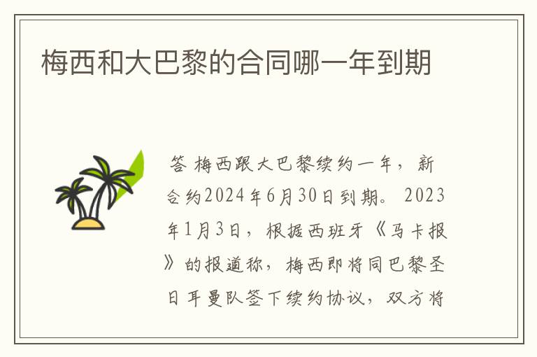 梅西和大巴黎的合同哪一年到期