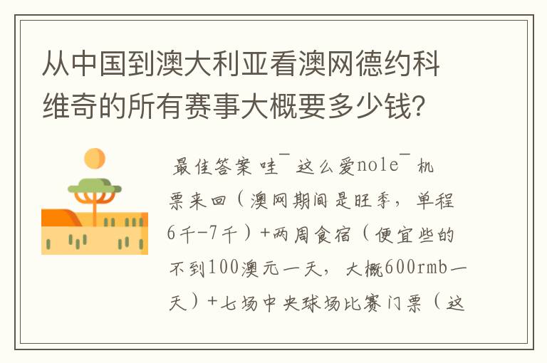 从中国到澳大利亚看澳网德约科维奇的所有赛事大概要多少钱?