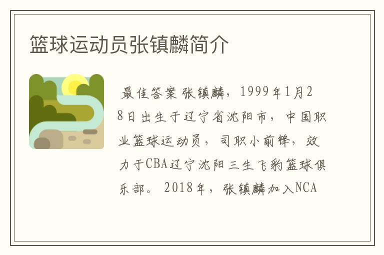 篮球运动员张镇麟简介