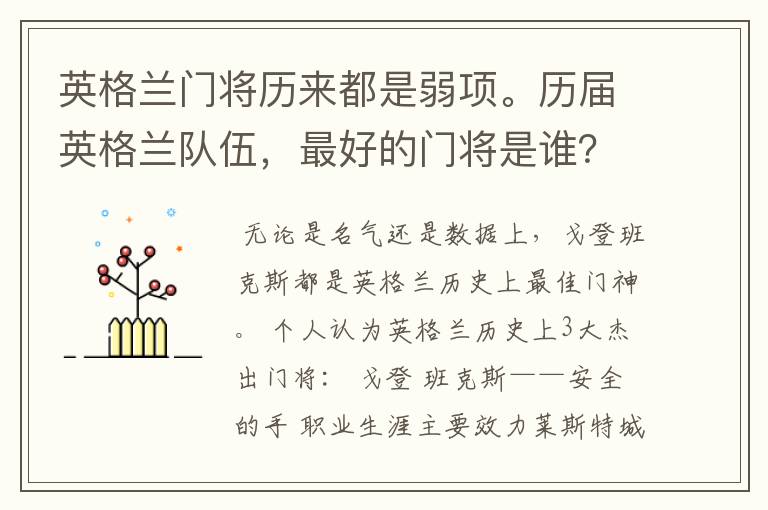 英格兰门将历来都是弱项。历届英格兰队伍,最好的门将是谁?