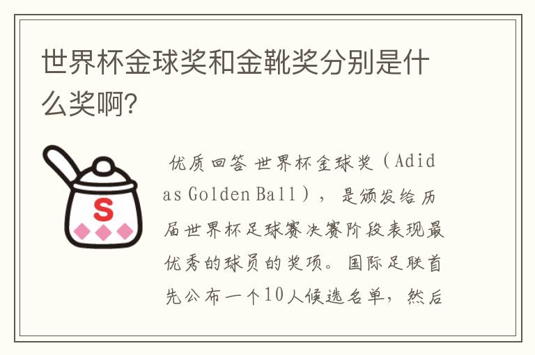 世界杯金球奖和金靴奖分别是什么奖啊?