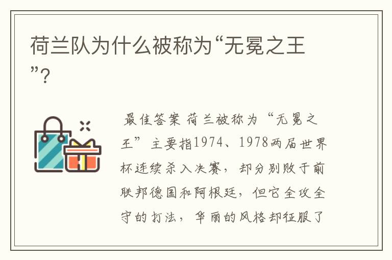 荷兰队为什么被称为“无冕之王”?