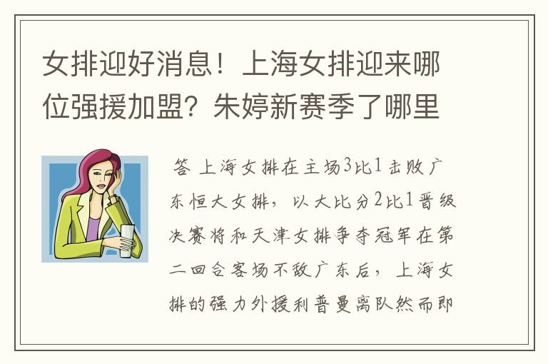 女排迎好消息!上海女排迎来哪位强援加盟?朱婷新赛季了哪里?