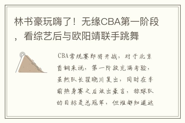 林书豪玩嗨了!无缘CBA第一阶段,看综艺后与欧阳靖联手跳舞