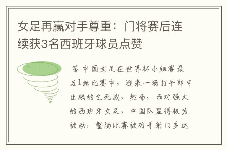 女足再赢对手尊重:门将赛后连续获3名西班牙球员点赞