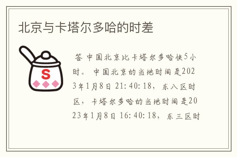 北京与卡塔尔多哈的时差