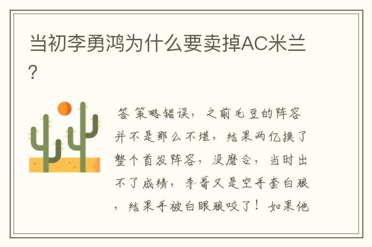 当初李勇鸿为什么要卖掉AC米兰?