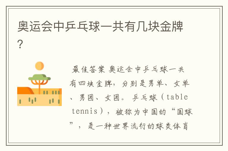 奥运会中乒乓球一共有几块金牌?