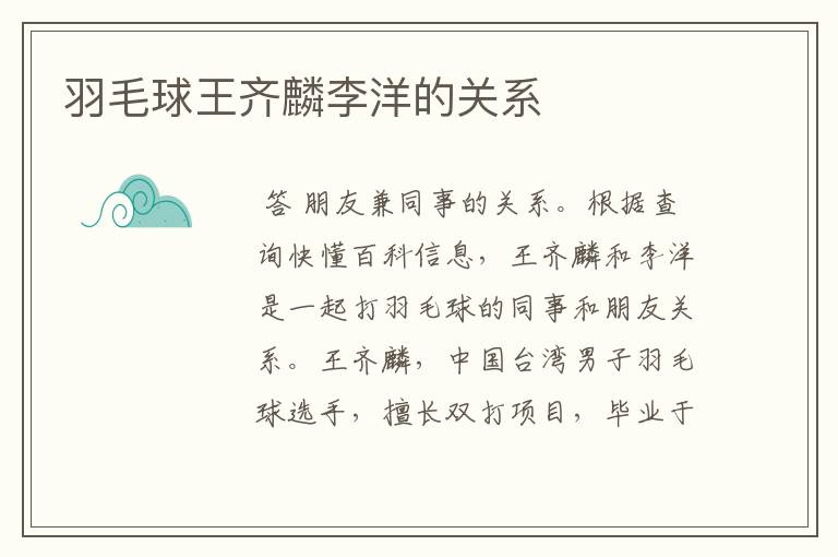 羽毛球王齐麟李洋的关系