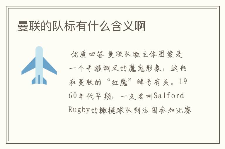 曼联的队标有什么含义啊