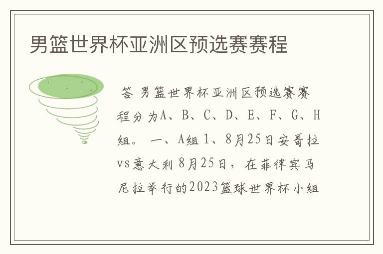 男篮世界杯亚洲区预选赛赛程