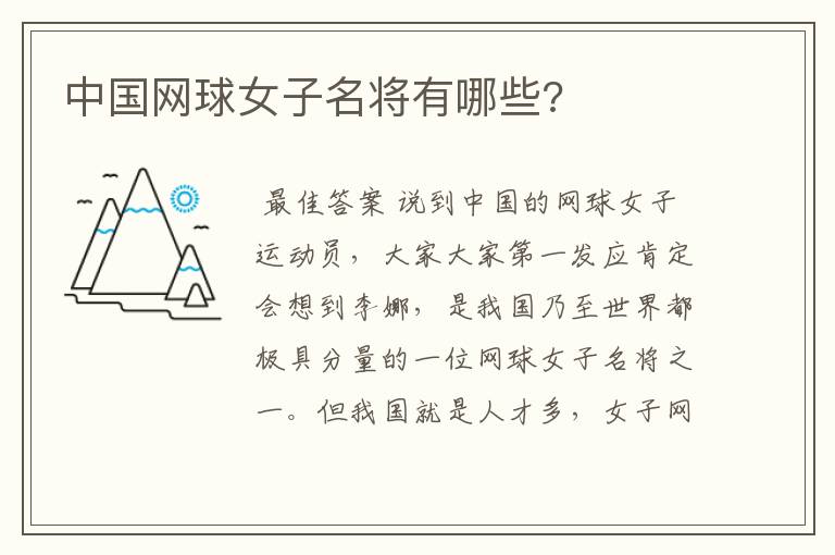 中国网球女子名将有哪些?