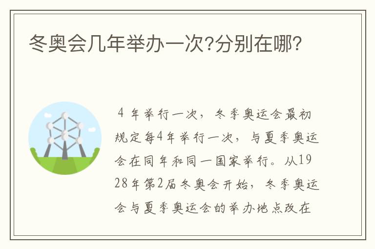 冬奥会几年举办一次?分别在哪?