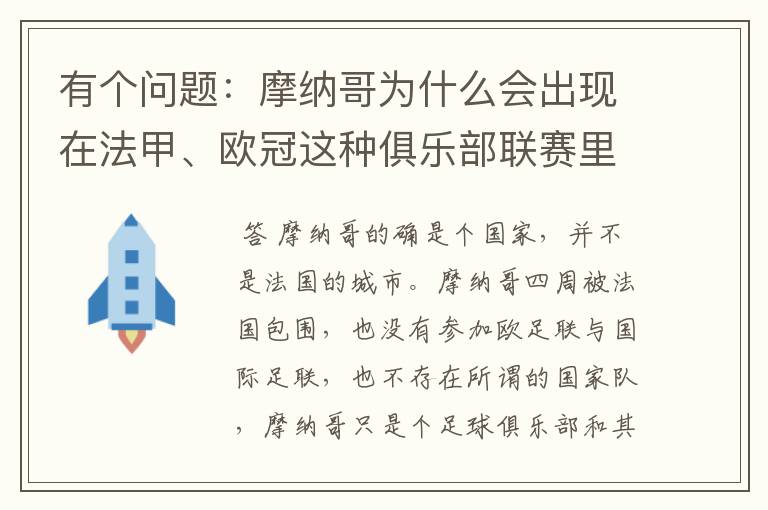 有个问题:摩纳哥为什么会出现在法甲、欧冠这种俱乐部联赛里面?摩纳哥不应该是一个独立的国家吗?它为什