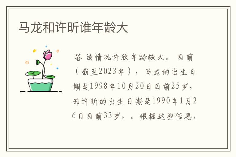 马龙和许昕谁年龄大