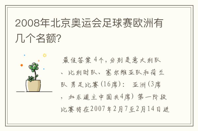 2008年北京奥运会足球赛欧洲有几个名额?