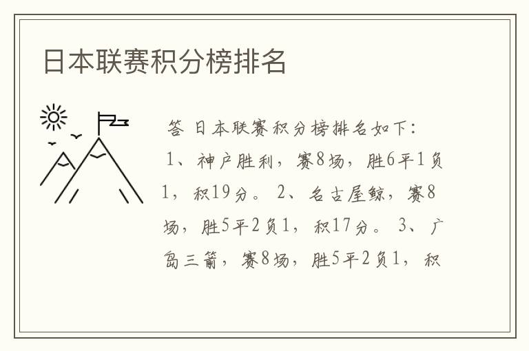 日本联赛积分榜排名