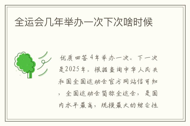 全运会几年举办一次下次啥时候