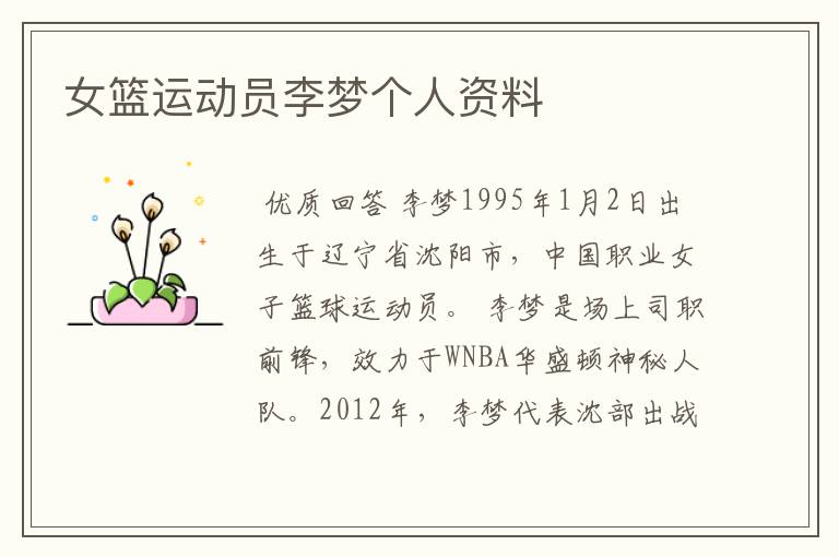 女篮运动员李梦个人资料