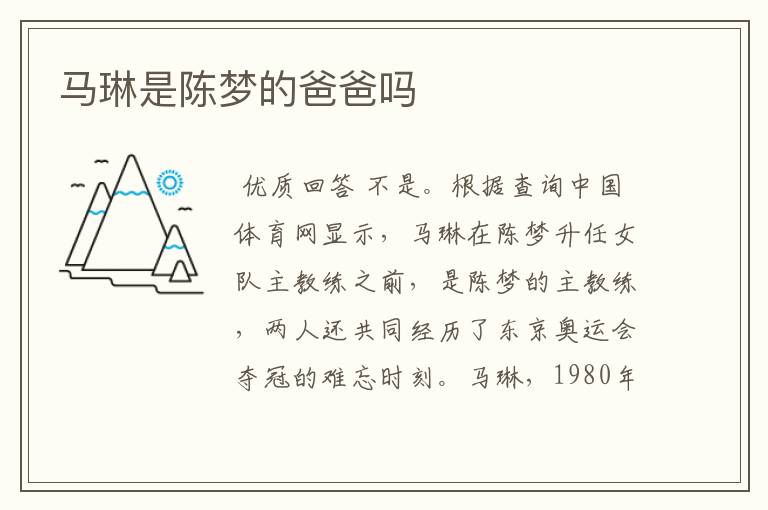 马琳是陈梦的爸爸吗