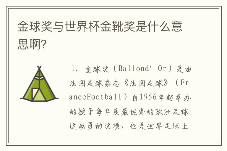金球奖与世界杯金靴奖是什么意思啊?