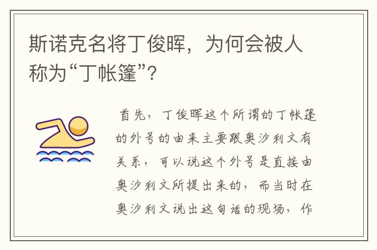 斯诺克名将丁俊晖,为何会被人称为“丁帐篷”?