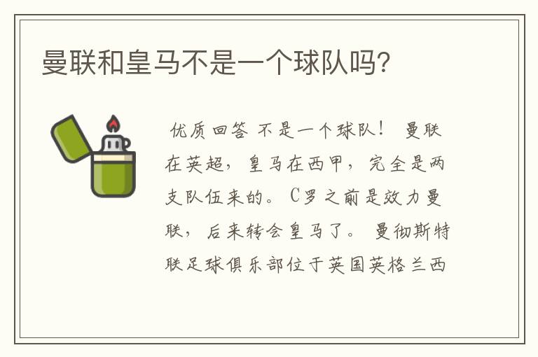曼联和皇马不是一个球队吗?