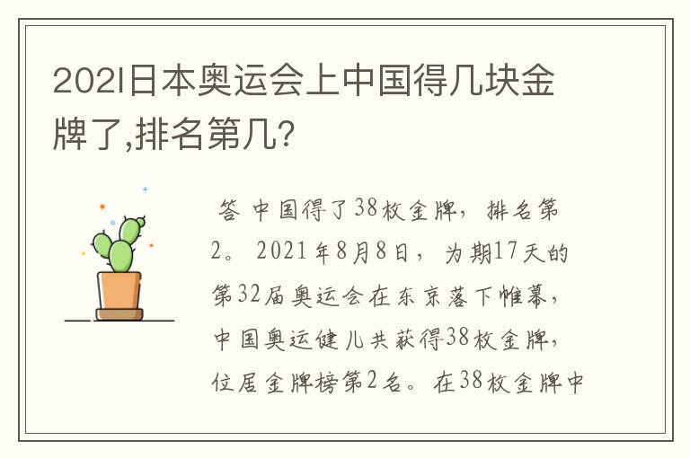 202l日本奥运会上中国得几块金牌了,排名第几?