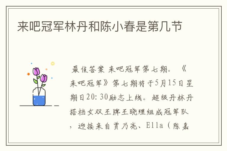 来吧冠军林丹和陈小春是第几节