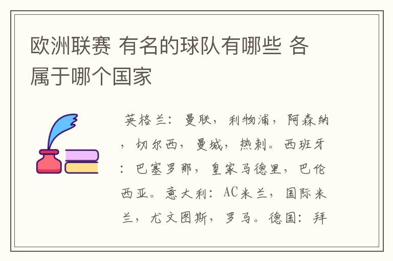 欧洲联赛 有名的球队有哪些 各属于哪个国家