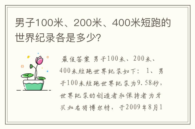 男子100米、200米、400米短跑的世界纪录各是多少?