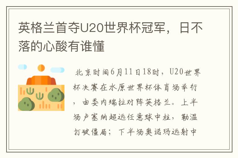 英格兰首夺U20世界杯冠军,日不落的心酸有谁懂