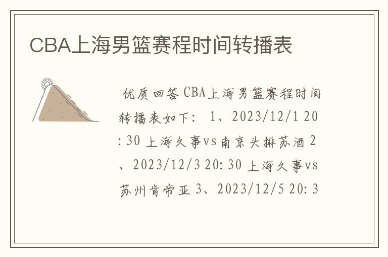 CBA上海男篮赛程时间转播表