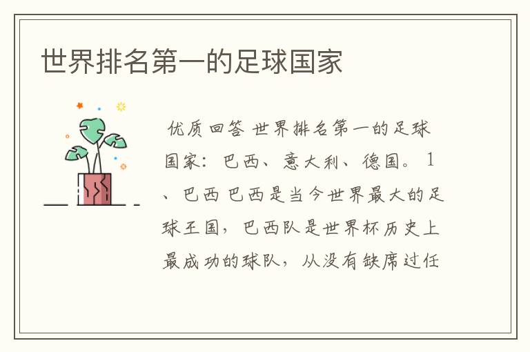 世界排名第一的足球国家