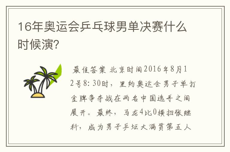 16年奥运会乒乓球男单决赛什么时候演?