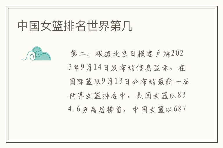 中国女篮排名世界第几